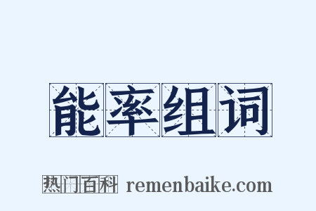 能率组词是什么意思的图片